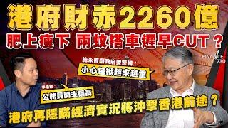 港府財赤2260億 肥上瘦下兩蚊搭車遲早cut？港府再隱瞞經濟實況將沖擊香港前途？施永青籲政府要警惕︰小心包袱越來越重 李浩德︰公務員開支偏高︱股壇C見（Part 2/2）︱20241121