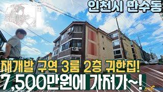 [인천빌라매매] 인천 만수동 재개발 후보지로 등록된 구역? 방3개 지상층 저렴한 가격으로 투자 가능한 매매! (no.696) [만수동빌라] [인천재개발]