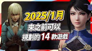 14 款 1 月遊戲精選，PC、PS、Xbox、Switch 全平台推薦｜Sky