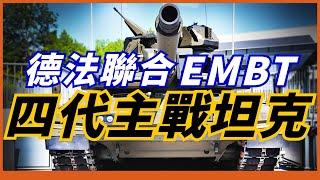 【EMBT增強型主戰坦克】 德法合資四代坦克！豹2與勒克萊爾坦克的結合產品！劍指俄製T-14！