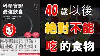 【15分鐘說書】科學實證最強飲食（40歲以後絕對不能吃的食物｜讀書：UCLA博士醫生的世界級研究數據，14天改變你的身體！）｜Fox面讀書說書【014】