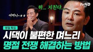 [#김창옥쇼리부트] (85분) ️추석 특집️ 시어머니의 큰손은 SNS의 "이것"과 같다? 평화로운 명절을 위한 김창옥의 솔루션 모음️