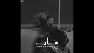 Ammar Shammaa - Sab - (Music Video) [2024] \ عمار شماع - ساب