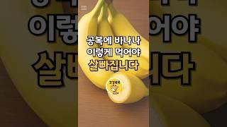 공복에 바나나 이렇게 먹어야 살이 쭉 빠집니다!! #건강 #건강관리 #건강꿀팁#건강정보