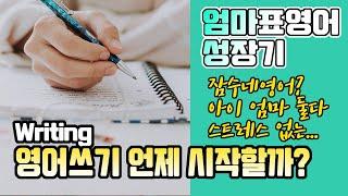 영어 쓰기 Writing 최적기는 언제일까? - 엄마표영어 성장기 -