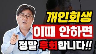 개인회생 이때는 해야 합니다! 늦으면 후회하는 이유