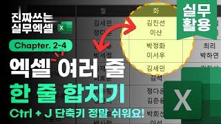 엑셀 여러 줄 ↔ 한 줄 변환, 단축키로 5초 안에 해결하는 법 | 진짜쓰는 실무엑셀 2-4-2