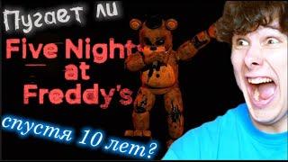 ПУГАЕТ ЛИ FNaF СПУСТЯ 10 ЛЕТ? Five Night's at Freddy's. Пять Ночей с Фредди.