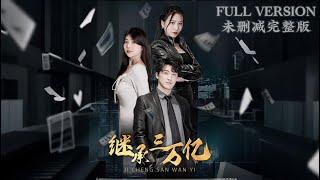 [MULIT SUB]The poor guy inherited 3 trillion after his marriage was broken off《继承三万亿》#dramachina