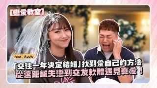 【戀愛教室】遠距離失戀到交友軟體真愛！一年後決定結婚了！feat.到處都是瘋女人apple