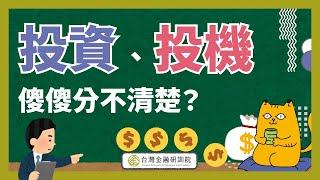 【金研小教室上課啦 】投資、投機傻傻分不清楚？究竟～你是在投資還是在投機？｜ EP. 1