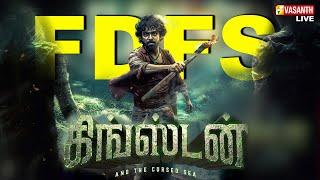 LIVE:- Kingston FDFS Public Review | Kingston Movie Review | GV Prakash Kumar | Vasanth TV