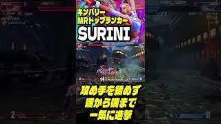 【MR上位  極･キンバリー】武神流参るッ！攻め手を緩めず端から端まで一気に叩き込む SURINIキンバリー｜SURINI (キンバリー) vs キンバリー 【スト6】