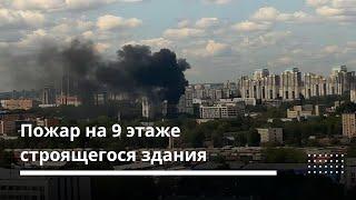 Спасатели ликвидировали пожар на 9 этаже строящегося здания