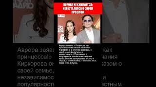 КОРОНА НЕ СНИМАЕТСЯ НЕВЕСТА ЛЕПСА О СВОЁМ ПРОШЛОМ