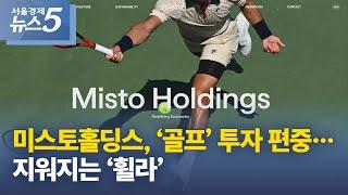 미스토홀딩스, ‘골프’ 투자 편중…지워지는 ‘휠라’