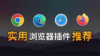 推荐8个实用的浏览器扩展插件！支持Chrome、Edge、Safari、火狐等浏览器！每一个都是你浏览器的必备工具 | 秋水资源