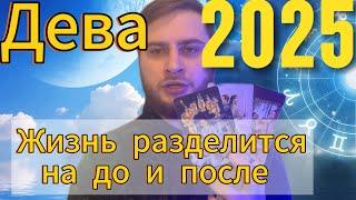 Дева - Таро Гороскоп на 2025 год. Жизнь разделится на и после. Поворотный год в жизни