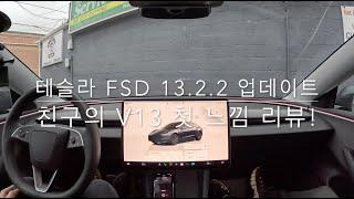 테슬라 FSD 13.2.2 업데이트 친구와 함께 첫 느낌 리뷰!