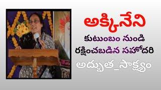 #అక్కినేని కుటుంబం నుంచి రక్షించబడిన సహోదరి #అద్భుత_సాక్ష్యం #Yesutho_Naa_Prayanam