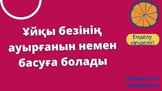 Ұйқы безінің ауырғанын немен басуға болады