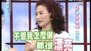 2005.06.27康熙來了完整版(第六季第52集)　正港豪爽女－張柏芝