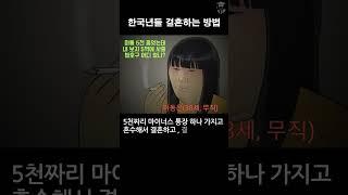 요즘 한국년들 결혼하는 방법