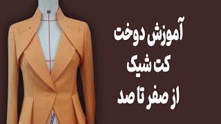 آموزش یقه ی خاص و منحصر به فرد برای لباس‌های شیک  |Pattern Making and Sewing Techniques