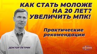 Как стать моложе на 20 лет? Увеличить МПК.