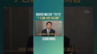 "뒷번호 7070이면 그 주인은…" 전 청와대 비서관이 말하는 전화번호 시스템 #JTBC #Shorts