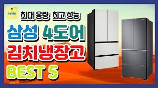 삼성전자 김치냉장고 김치플러스 추천 BEST5