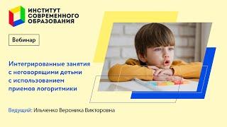 480. Интегрированные занятия с неговорящими детьми с использованием приемов логоритмики.