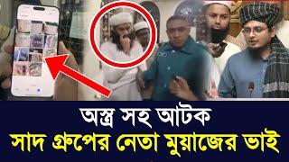 মিরপুর থেকে আরেক সাদ গ্রুপের নেতা গ্রেপ্তার | মুয়াজ বিন নূর | tablig group in Tungi ijtema | Mirpur