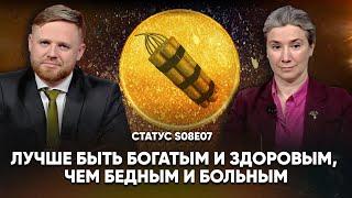 Лучше быть богатым и здоровым, чем бедным и больным. Статус S08E07