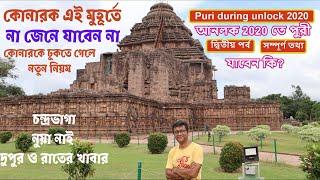 New System in Konark Sun Temple | Puri 2020 Part 2 | Chandrabhaga Beach | Nua nai | Lunch and Dinner