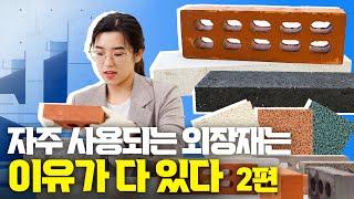 건축 외장재, 전문가가 정리해드립니다 2편 / 조적, 스타코, 노출콘크리트