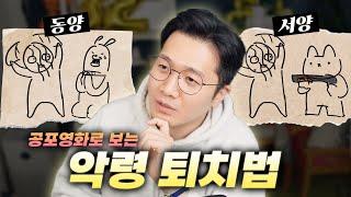 공포영화로 배운 악령과 적절히 합의하는 방법 (feat. 훌륭한 대화수단)