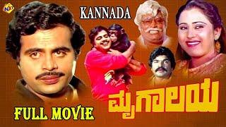 Mrugaalaya Kannada Full Movie | ಮೃಗಾಲಾಯ | Ambareesh | Geetha | Kannada Movies | TVNXT Kannada