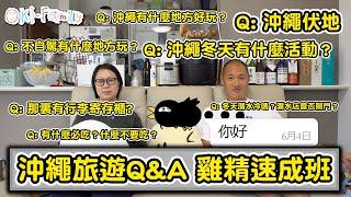 【#沖繩旅遊 Q&A #懶人包】雞精速成班 | 哪裏可以找到最齊全的一站式資料? | 我們覺得最中伏的景點   (中文字幕)