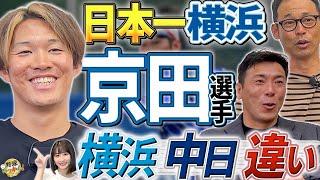 中日戦で活躍。DeNA京田選手に三浦監督の配慮？ベイスターズ日本一の要因。DH制に強すぎる理由。