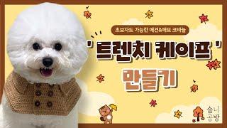 [숩니공방] 코바늘 트렌치 케이프 만들기 / 강아지케이프뜨기 / 고양이케이프뜨기 / 강아지 케이프 / Dog crochet collar