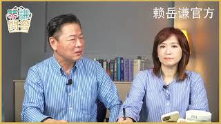 LIVE《琴問謙答》【10/26直播 】 賴岳謙 周玉琴