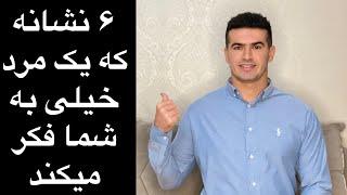 ۶ نشانه که یک مرد خیلی به شما فکر میکند/شناخت مردها