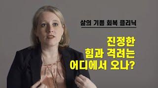 진정한 힘과 격려는 어디에서 오나?