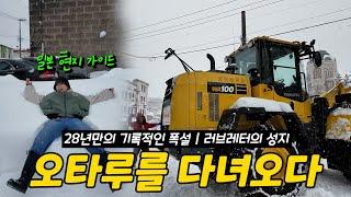 [ENG SUB]Record Heavy Snow 'Ottaru' in 28 Years. Explains Korean Travel to Otaru!