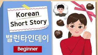 (Eng/Jpn Sub) Upper BEGINNER Korean Short Story | 밸런타인데이| A2  Korean Listening Reading Practice