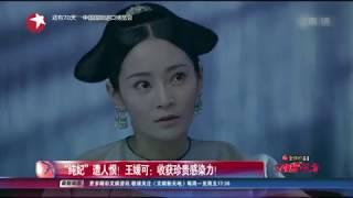 看看星闻 | “纯妃”遭人恨！ 王媛可：收获珍贵感染力！