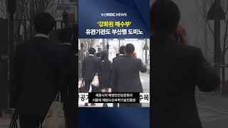 ′강화된 해수부′..유관기관도 부산행 도미노
