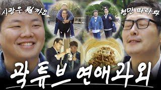  이거 먹으면 우리 사귀는 거다 (feat. 곽튜브) [라면꼰대3] EP.13 #라면꼰대