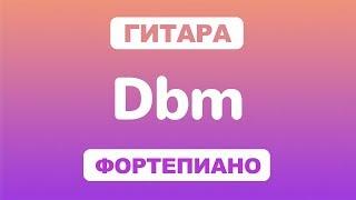 Как играть аккорд Dbm на гитаре и фортепиано